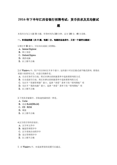 2016年下半年江西省银行招聘考试：货币供求及其均衡试题