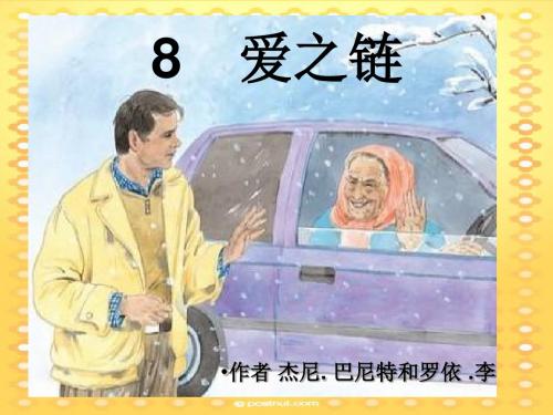8 爱之链