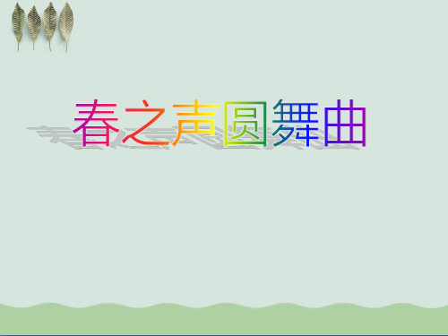 《春之声圆舞曲》ppt