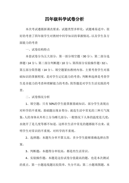 四年级科学试卷分析