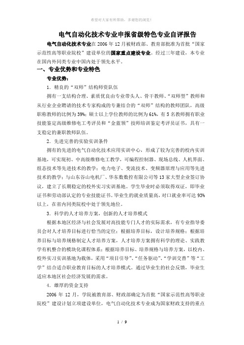电气自动化技术专业申报省级特色专业自评报告