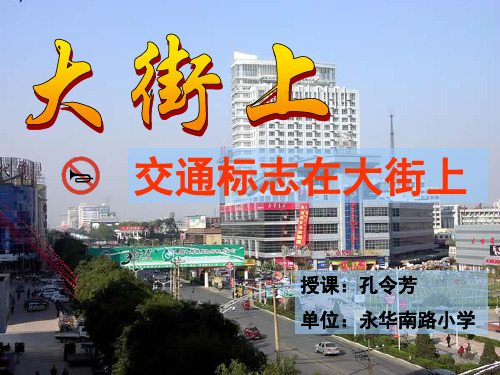 大街上——认识标志
