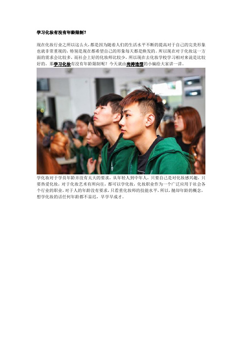 学习化妆有没有年龄限制？