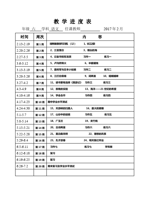 2017年春季六年级春季节教学进度表