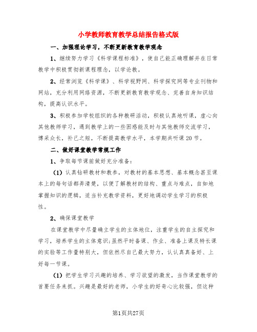 小学教师教育教学总结报告格式版(3篇)