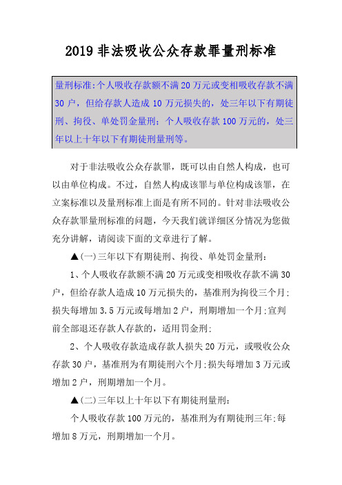 2019非法吸收公众存款罪量刑标准