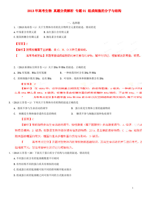 2013年高考生物 真题分类解析 专题01 组成细胞的分子与结构