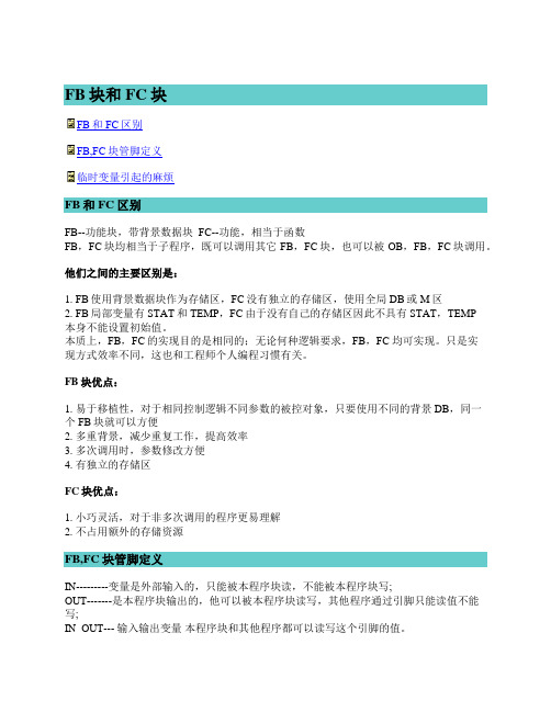29-FB块与FC块功能的区别
