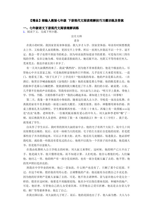 【精品】部编人教版七年级 下册现代文阅读理解技巧习题训练及答案