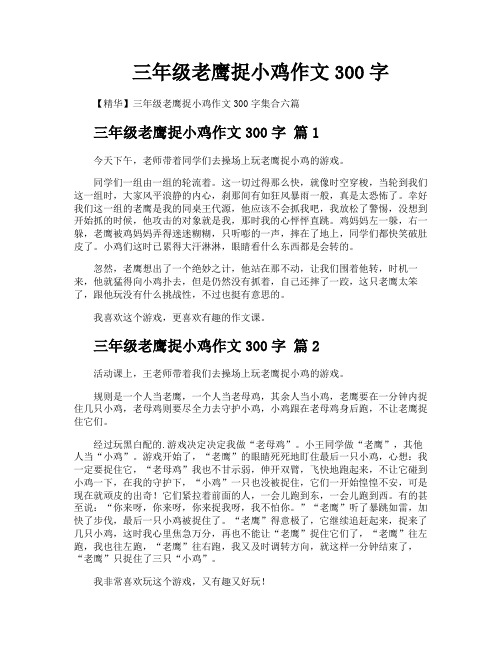 三年级老鹰捉小鸡作文300字