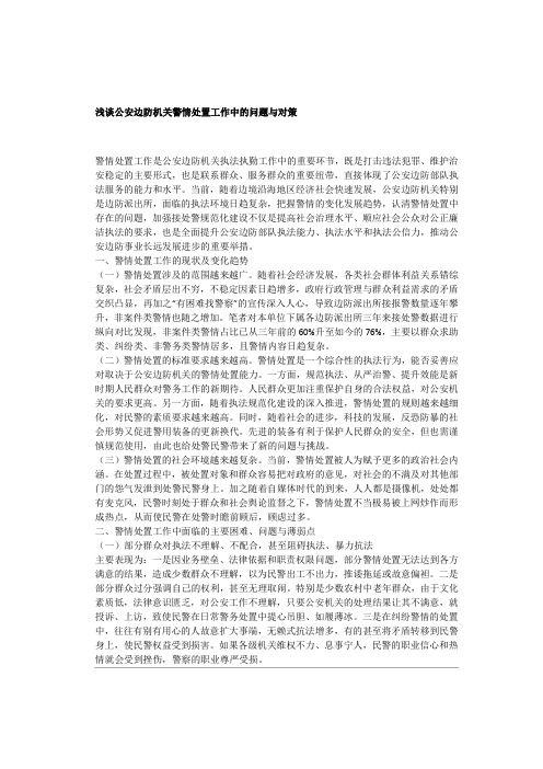 浅谈公安机关警情处置工作中的问题与对策