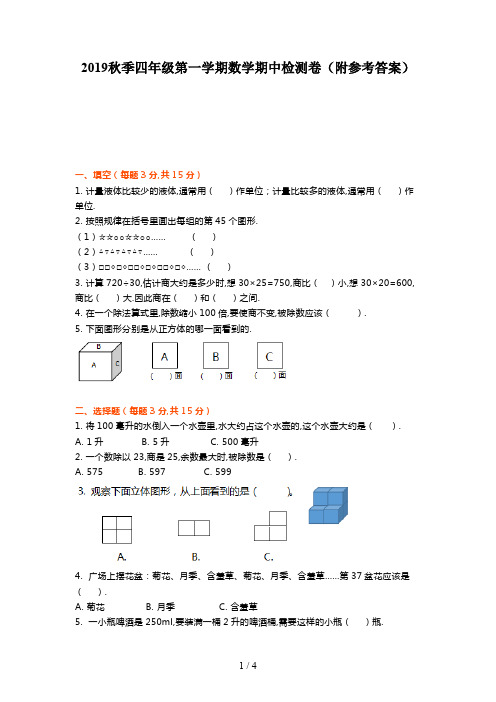 2019秋季四年级第一学期数学期中检测卷(附参考答案)新版