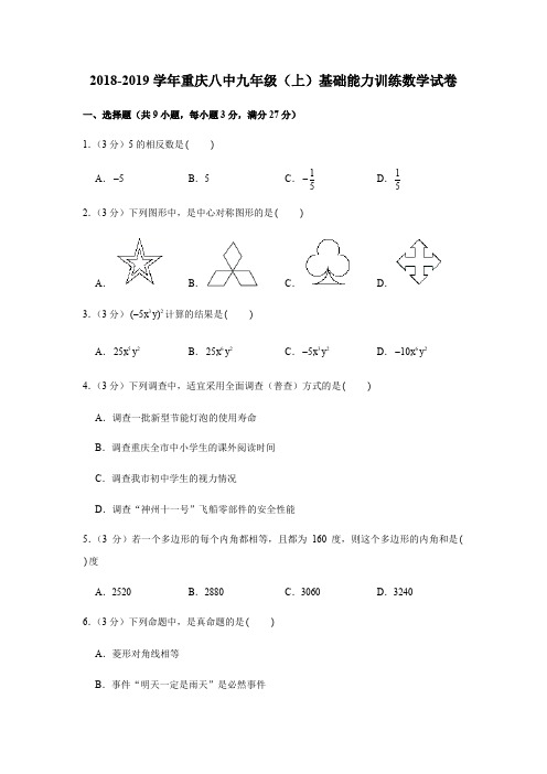 2018-2019学年重庆八中九年级(上)基础能力训练数学试卷