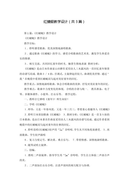 红蜻蜓教学设计(共3篇)