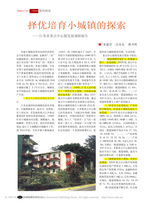 择优培育小城镇的探索_江苏省重点中心镇发展调研报告