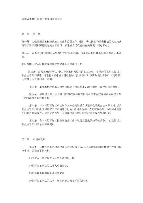 福建省木材经营加工批准和监督办法