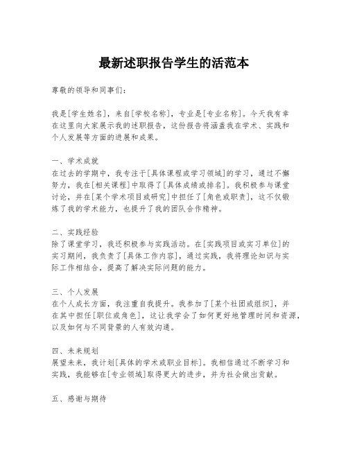 最新述职报告学生的活范本