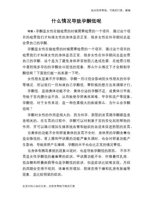 什么情况导致孕酮低呢