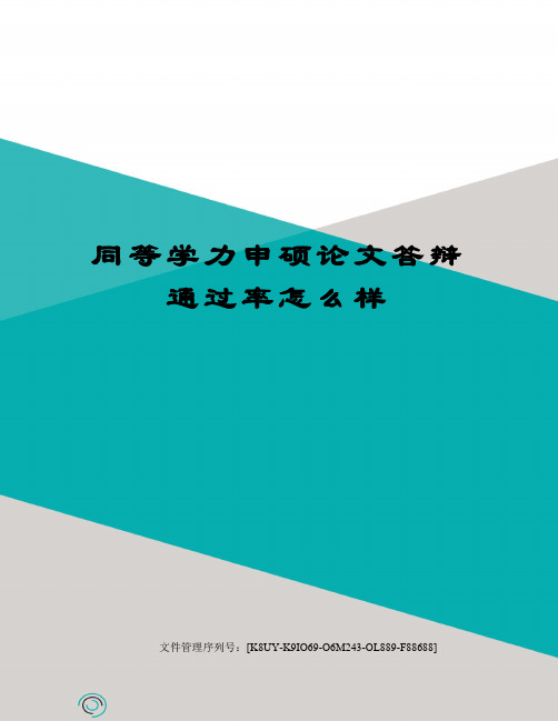 同等学力申硕论文答辩通过率怎么样