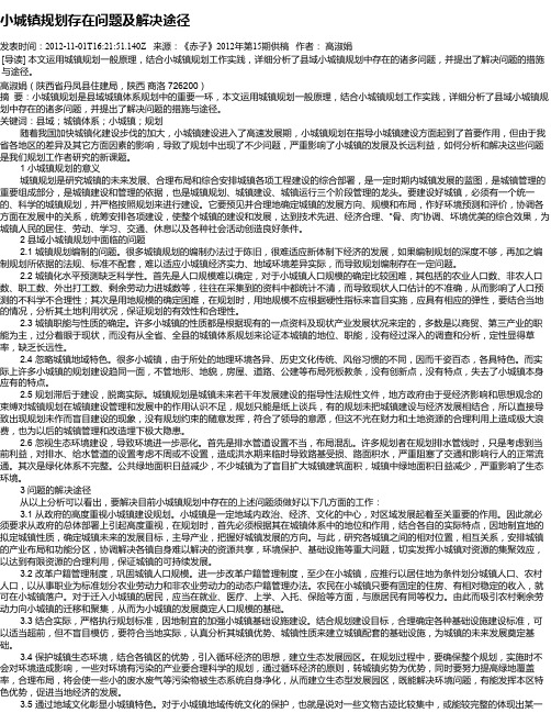 小城镇规划存在问题及解决途径