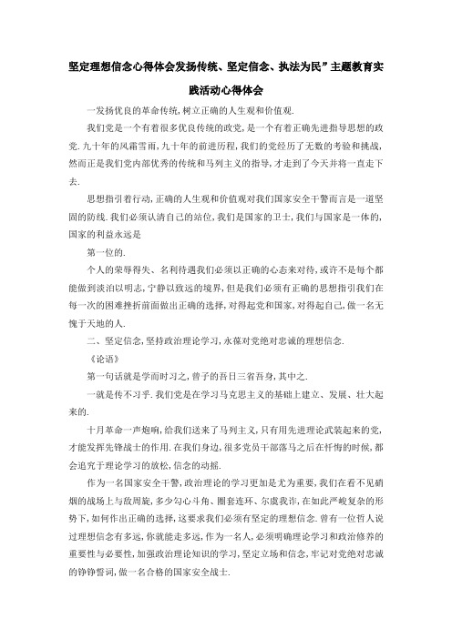 坚定理想信念心得体会 发扬传统、坚定信念、执法为民主题教育实践活动心得体会 精品