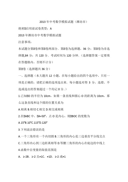 2013年中考数学模拟试题(潍坊市)