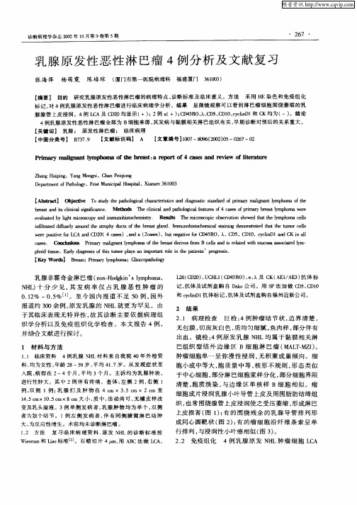 乳腺原发性恶性淋巴瘤4例分析及文献复习