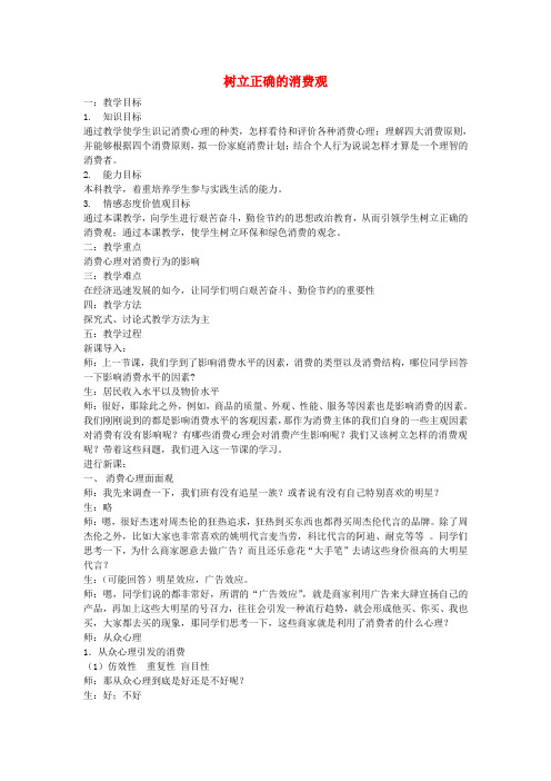 高中政治 树立正确的消费观教案 新人教版必修1
