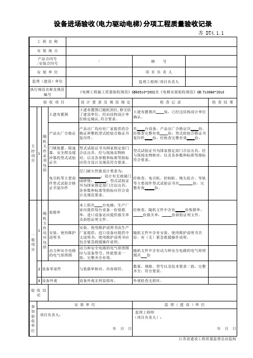 最新版电梯工程设备进场验收(电力驱动电梯)分项工程质量验收记录DT4.1.1