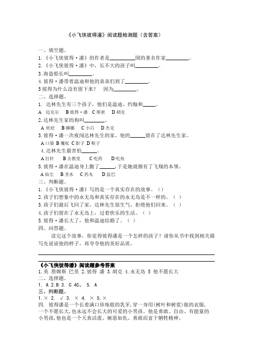 《小飞侠彼得潘》阅读题检测题(含答案)