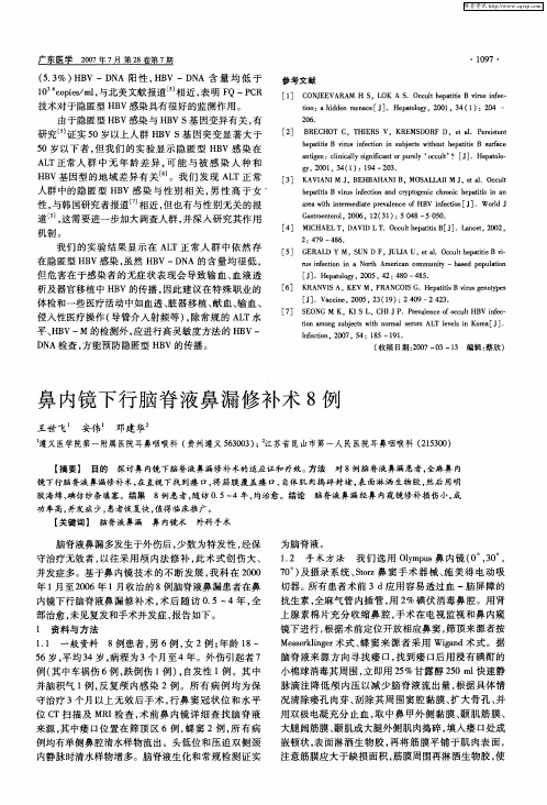 鼻内镜下行脑脊液鼻漏修补术8例