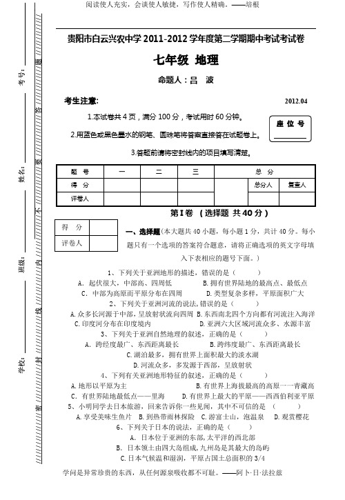 2011-2012学年度第二学期期中考试地理试卷(初一)