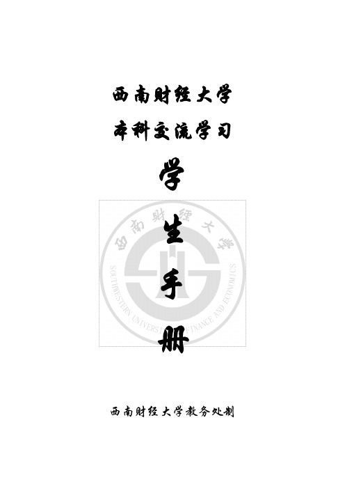 交换生——学习手册