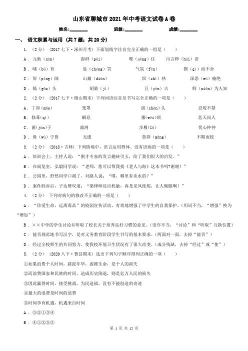 山东省聊城市2021年中考语文试卷A卷
