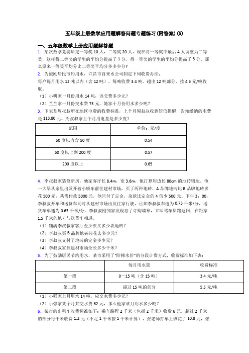 五年级上册数学应用题解答问题专题练习(附答案)(5)