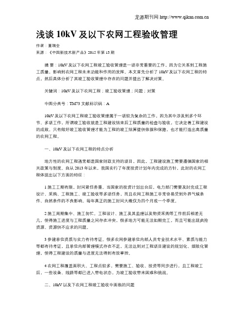 浅谈10kV及以下农网工程验收管理