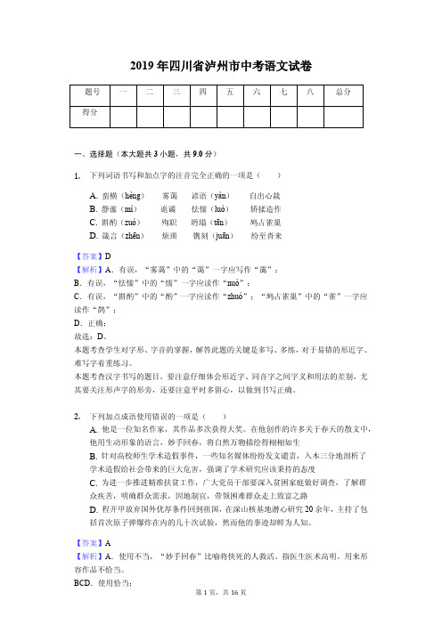 2019年四川省泸州市中考语文试卷(教师专用版)
