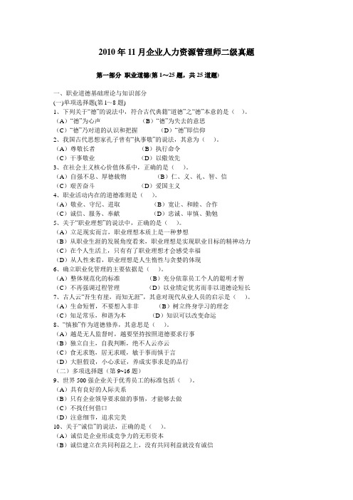 2010年11月企业人力资源管理师二级真题