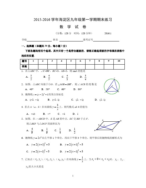 北京市海淀区2015-2016学年九年级第一学期数学期末练习(含答案)