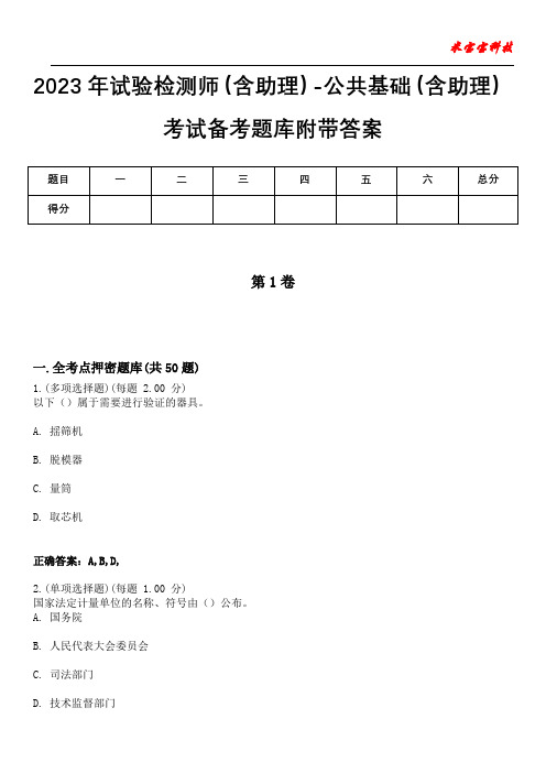 2023年试验检测师(含助理)-公共基础(含助理)考试备考题库附带答案3