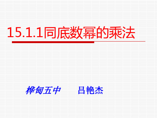 15.1.1同底数幂的乘法