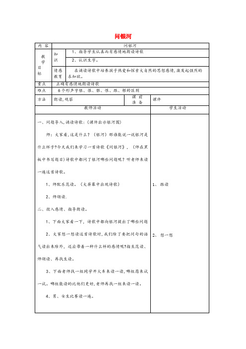 德安县某小学一年级语文下册12星空问银河第1课时教案北师大版