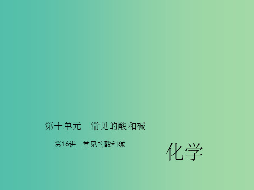 中考化学 第一篇 第十单元 常见的酸和碱 第16讲 常见的酸和碱 新人教版