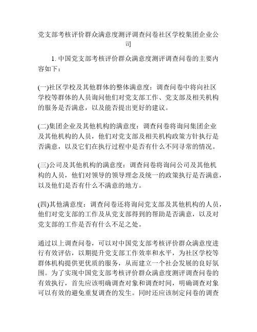 党支部考核评价群众满意度测评调查问卷社区学校集团企业公司