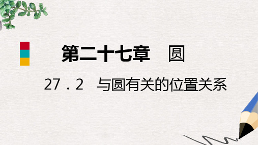 九年级数学下册第27章圆27.2与圆有关的位置关系27.2.3切线27.2.3.1切线的判定与性质导学课件新版华东师大版