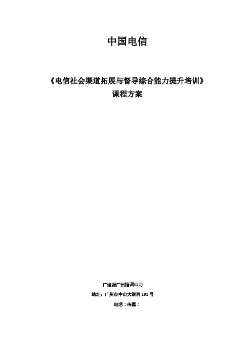 《电信社会渠道拓展与督导综合能力提升培训》(电信版)