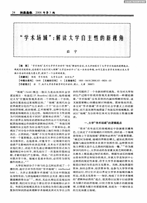 “学术场域”：解读大学自主性的新视角