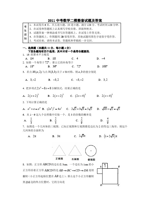 2011中考数学二模整套试题及答案