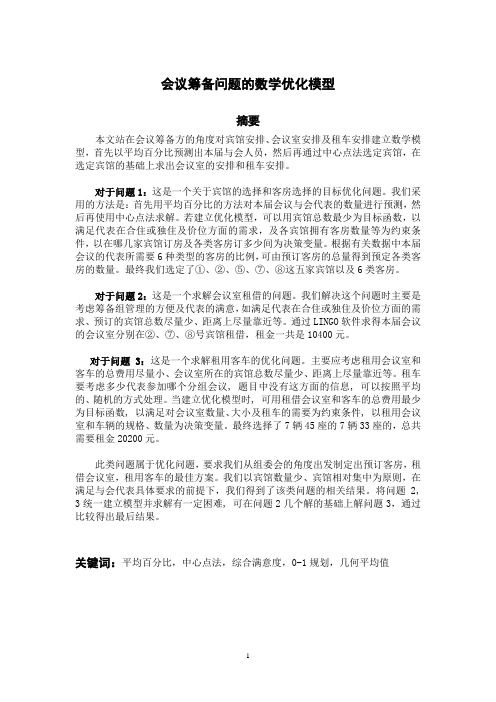 会议筹备优化模型1