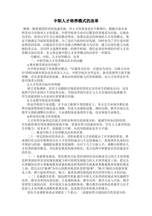 中职人才培养模式的改革